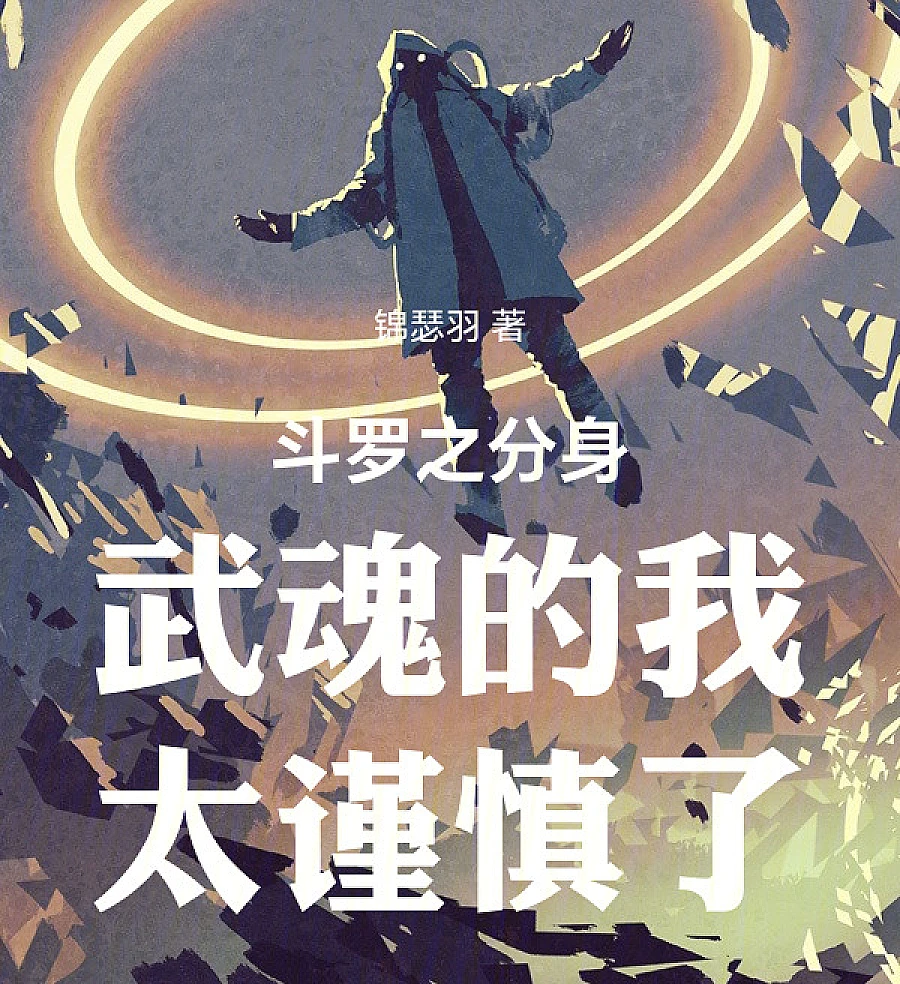 Cover image for Douluo's Clone Martial Spirit, I'm too cautious (O Espírito Marcial de Clones de Douluo, Sou Muito Cauteloso; Боевой Дух Клонов в Дуоло, Я Слишком Осторожен; Võ Hồn Phân Thân Của Đấu La, Ta Quá Cẩn Trọng; Roh Martial Klon Douluo, Aku Terlalu Berhati-hati; El Espíritu Marcial de Clones de Douluo, Soy Demasiado Cauteloso; Douluo Zhi Fenshen Wuhun De Wo Tai JinShen Le; 斗罗之分身武魂的我太谨慎了)