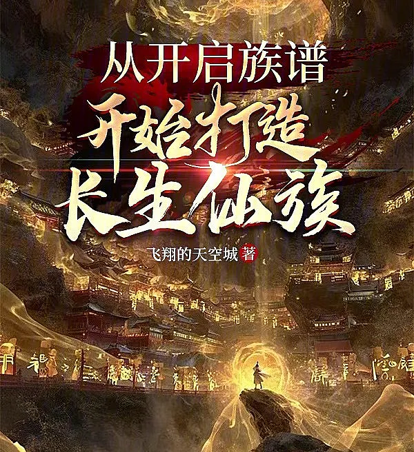 Cover image for Building an Immortal Clan through the Family Tree (Construindo o Clã Imortal através da Árvore Genealógica; Создание Бессмертного Клана через Родословную; Xây Dựng Gia Tộc Trường Sinh Qua Gia Phả; Membangun Klan Abadi melalui Pohon Keluarga; Construyendo el Clan Inmortal a través del Árbol Genealógico; Cong Kaishi Zupu Kaishi Dazao Changsheng Xianzu; 从开启族谱开始打造长生仙族)