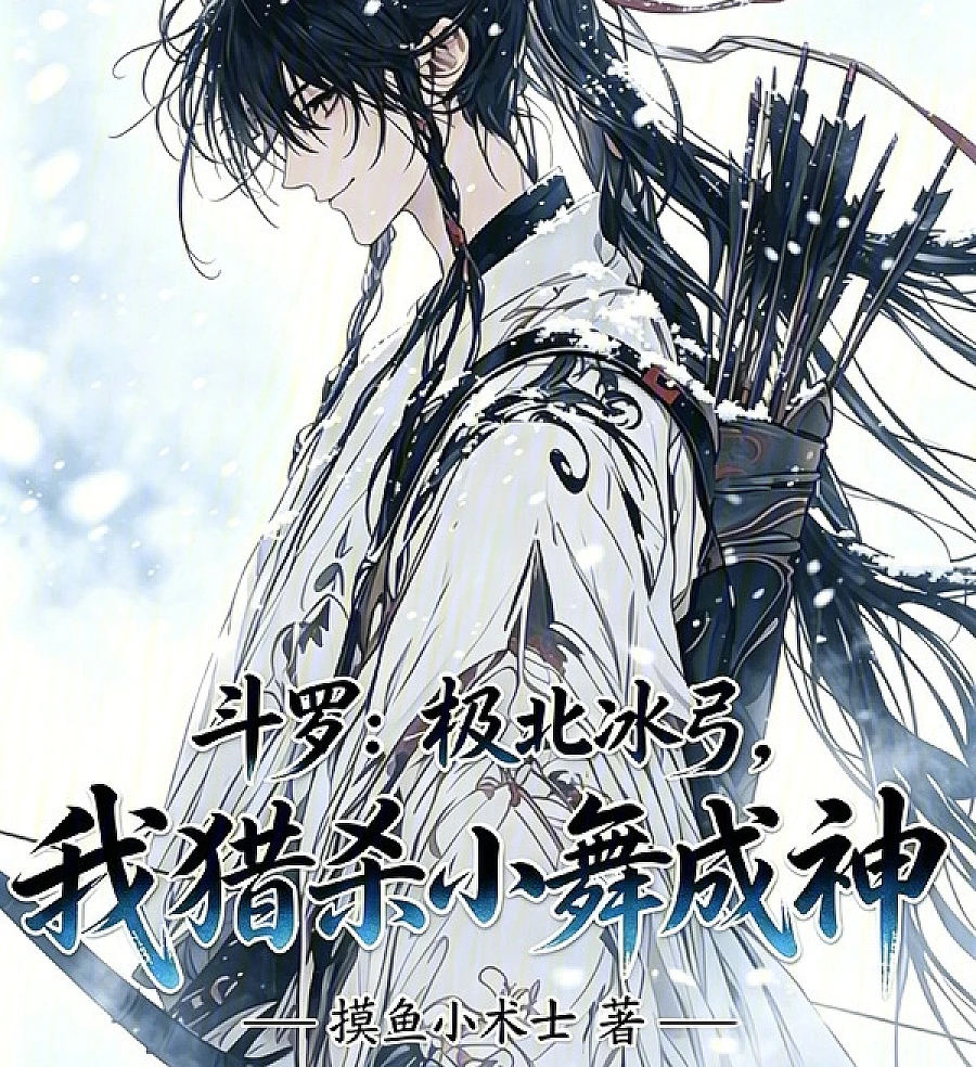Cover image for Douluo: The Far North Ice Bow, Hunting Xiao Wu to Ascend to Godhood (斗罗：极北冰弓，我猎杀小舞成神)