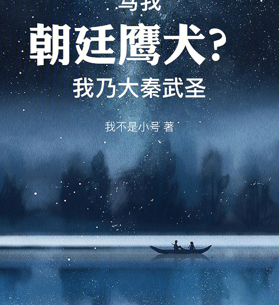 Cover image for The Great Qin Martial Saint (骂我朝廷鹰犬？我乃大秦武圣)