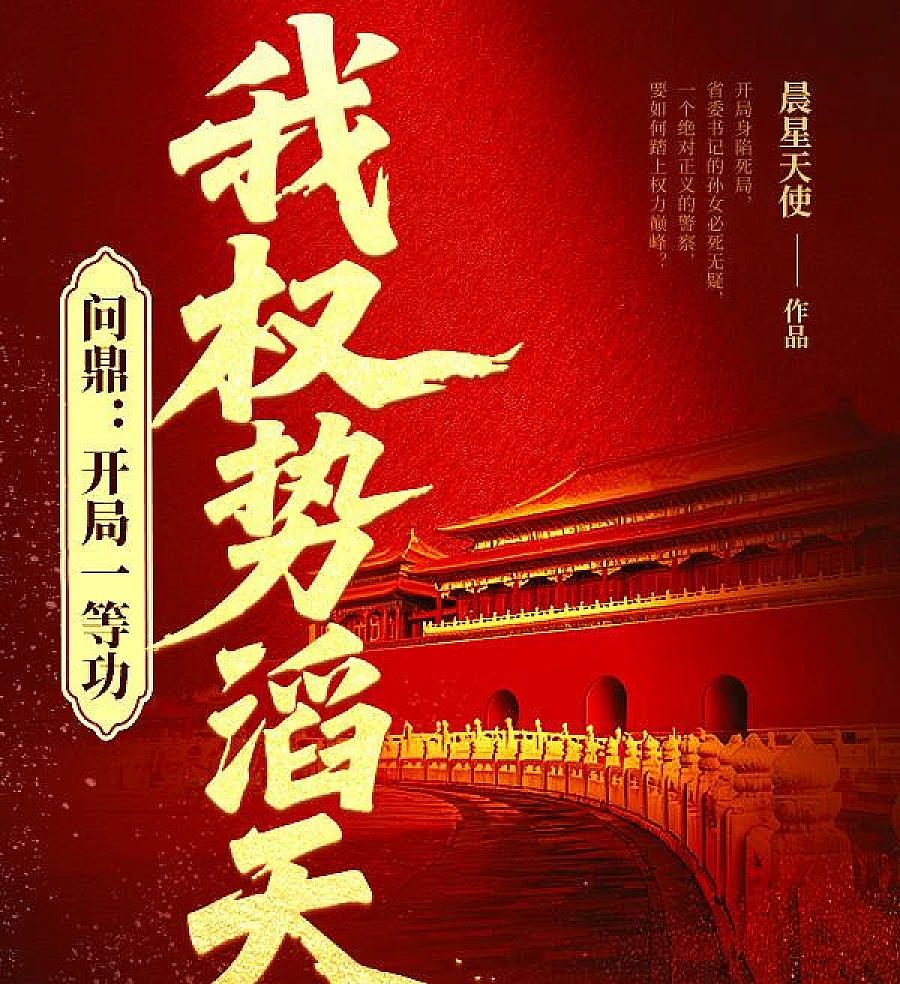 Cover image for Ascending to the Summit: Unstoppable Success from Day One (问鼎：开局一等功，我权势滔天)