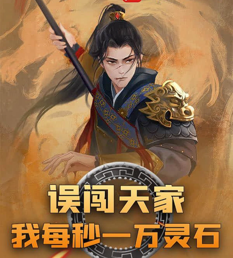 Cover image for An Unlikely Heir to Great Fortune (误闯天家？我每秒一万灵石)