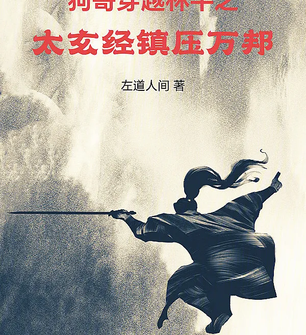 Brother Gou Transmigrates as Lin Pingzhi: Suppressing the World with the Taixuan Scripture