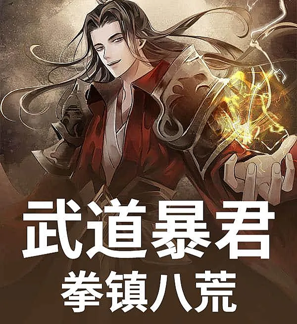 Cover image for Martial Tyrant: Fist of the Eight Wastelands (O Tirano Marcial: Punho que Domina os Oito Desertos; Воинственный тиран: Кулак, сокрушающий восемь пустошей; Bạo Chúa Võ Đạo, Quyền Trấn Bát Hoang; Tiran Bela Diri: Tinju Menguasai Delapan Penjuru; El Tirano Marcial: Puño que Domina los Ocho Desiertos; Wu Dao Bao Jun, Quan Zhen Ba Huang; 武道暴君，拳镇八荒！)