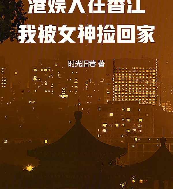 Cover image for Hong Kong Entertainment: Taken Home by a Goddess (Entretenimento de Hong Kong: Levado para Casa por uma Deusa; Развлечения Гонконга: Подобран Богиней; Giải trí Hồng Kông: Được Nữ Thần Nhặt Về Nhà; Hiburan Hong Kong: Dipungut dan Dibawa Pulang oleh Dewi; Entretenimiento de Hong Kong: Recogido por una Diosa; Gǎng Yú: Rén Zài Xiāngjiāng Wǒ Bèi Nǚshén Jiǎn Huí Jiā; 港娱：人在香江我被女神捡回家)