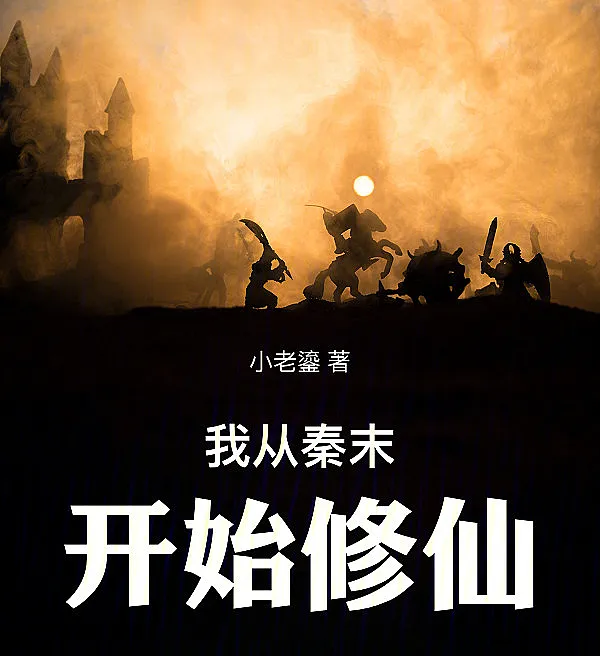 I Started Cultivating Immortality in the Late Qin