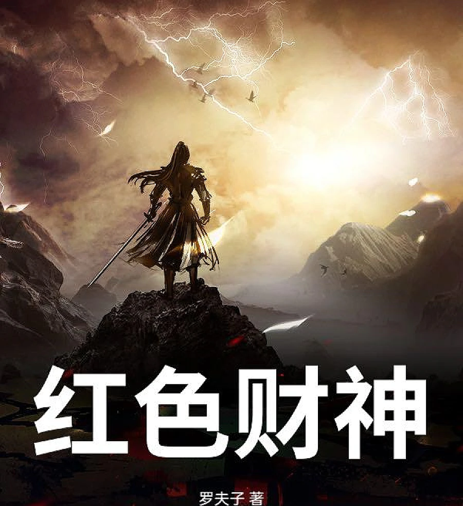Cover image for The Red God of Wealth (红色财神)