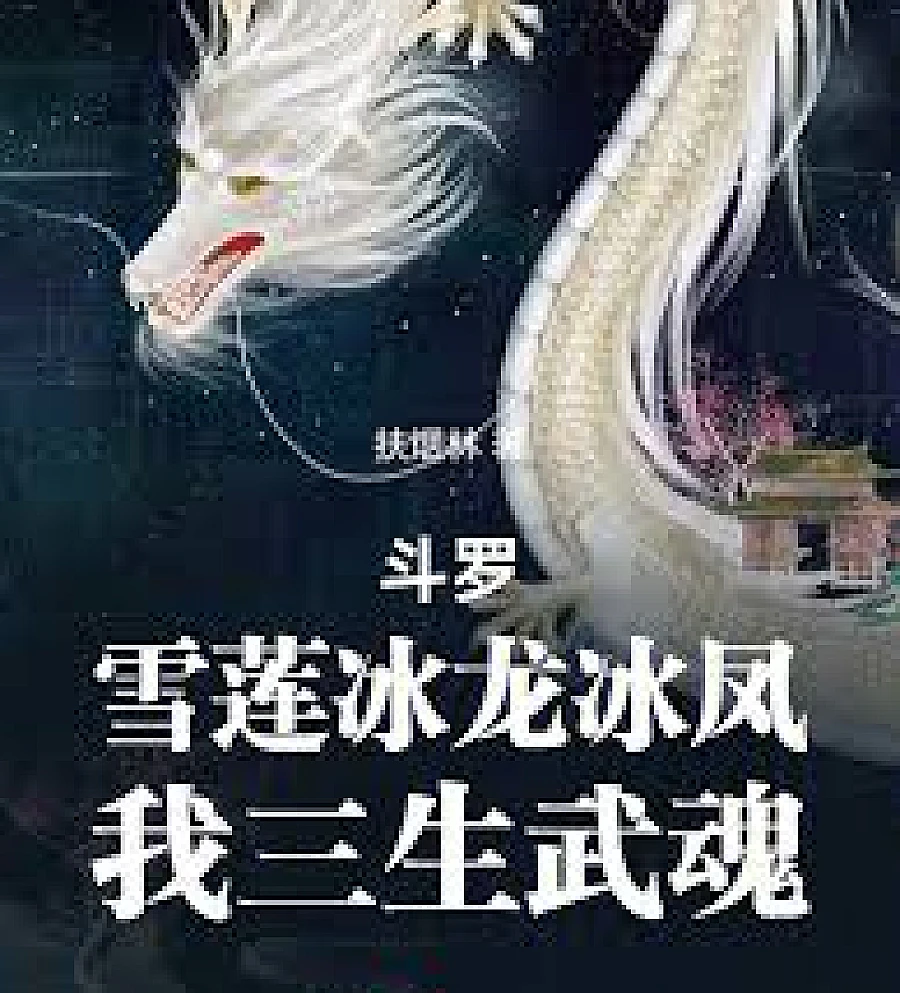 Cover image for Douluo Continent: Snow Lotus, Ice Dragon, Ice Phoenix, My Three Lifetimes Martial Soul (斗罗：雪莲冰龙冰凤，我三生武魂)
