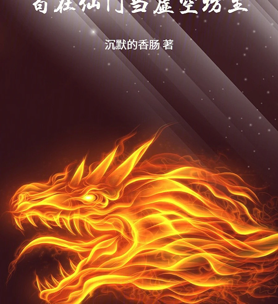 Cover image for Inheriting the Void Workshop as the Master of the Immortal Sect (苟在仙门当虚空坊主)
