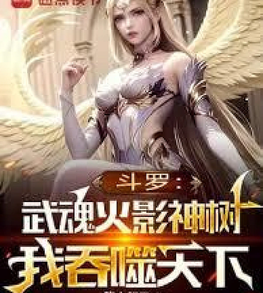 Cover image for Douluo Continent: My Martial Soul is the Naruto Divine Tree; I Devour the World (斗罗：武魂火影神树，我吞噬天下)