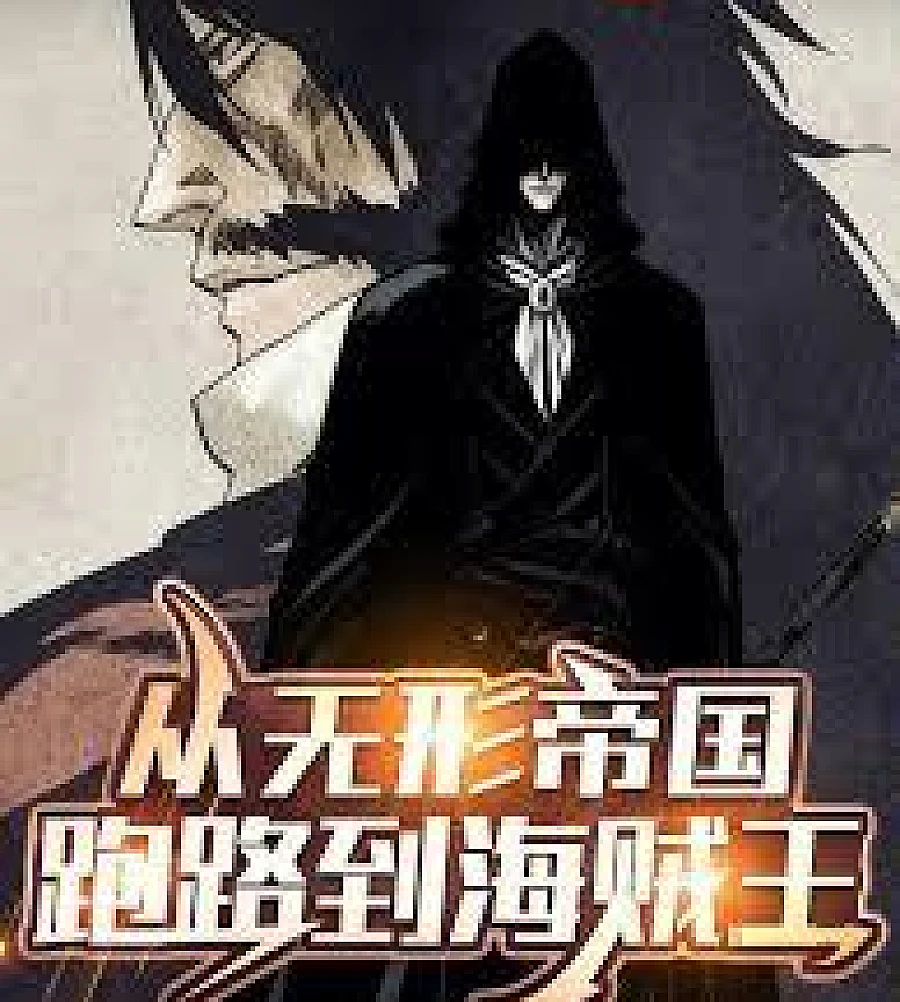 Cover image for From the Wandenreich's escape to One Piece (从无形帝国跑路到海贼王)