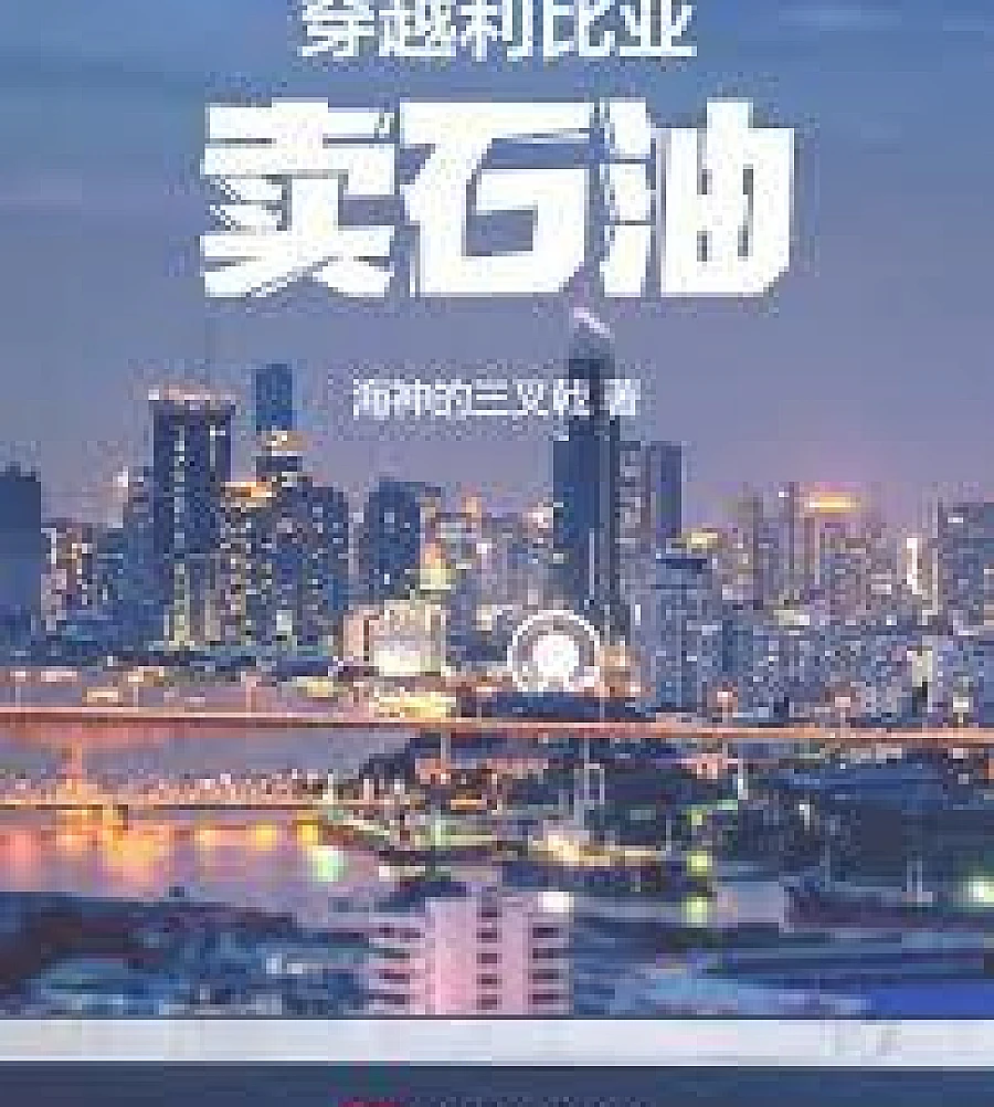 Cover image for Selling oil across Libya (穿越利比亚卖石油)