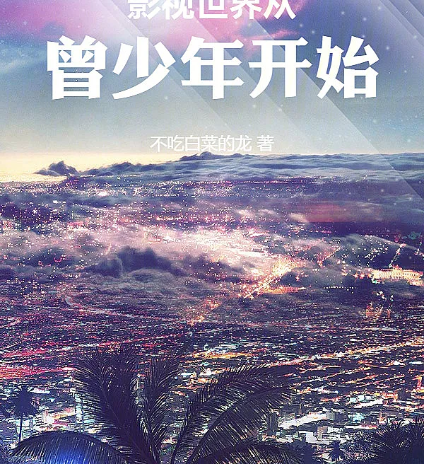 The World of Film and Television Begins with Zeng Juvenile