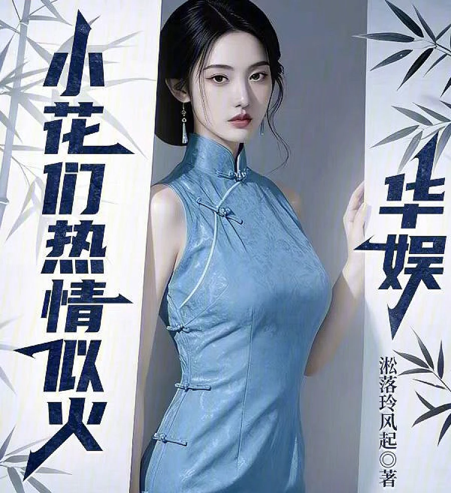 Cover image for Chinese Entertainment: Blossoming Starlets' Burning Passion (华娱：小花们热情似火)