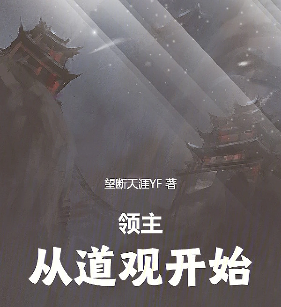 Cover image for Lord: Rise from the Taoist Temple (领主：从道观开始)