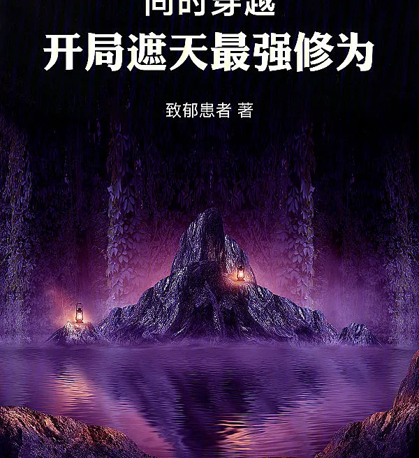 Cover image for Simultaneous Transmigration: Starting with the Strongest Cultivation in the Heaven-Covering World (Transmigração Simultânea: Começando com a Cultivação Mais Forte no Mundo que Cobre o Céu; Одновременное переселение: начало с сильнейшей культивации в мире, покрывающем небо; Xuyên Không Đồng Thời, Bắt Đầu Với Tu Vi Mạnh Nhất Trong Thế Giới Che Trời; Transmigrasi Bersamaan, Mulai dengan Kultivasi Terkuat di Dunia Penutup Langit; Transmigración Simultánea: Comenzando con el Cultivo Más Fuerte en el Mundo que Cubre el Cielo; Tongshi Chuanyue: Kaiju Zhetian Zuiqiang Xiufu; 同时穿越，开局遮天最强修为)
