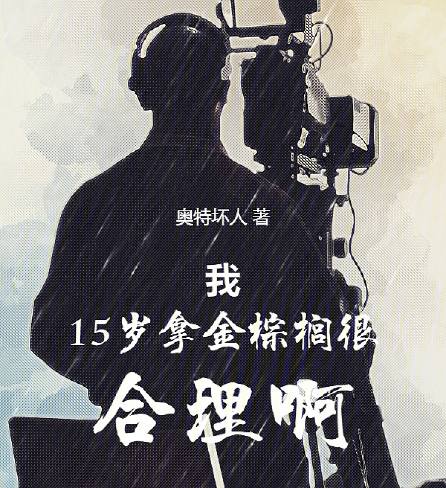 Cover image for It Makes Sense for Me to Win the Palme d'Or at Japan's Age 14 (我15岁拿金棕榈很合理啊)