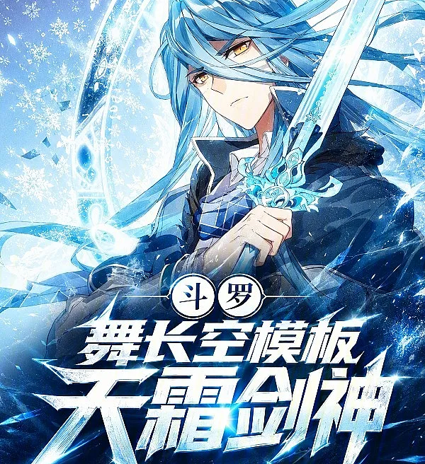 Douluo: Template of Wu Changkong, the Heavenly Frost Sword God!