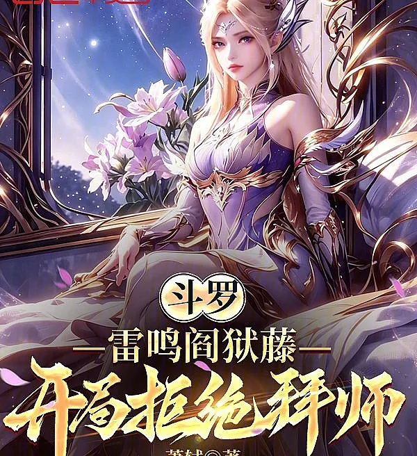 Douluo: Thunder Purgatory Vine, Rejecting the Master from the Start