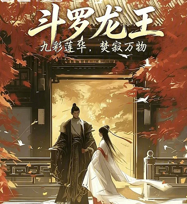 Dragon King of Douluo: Nine-Colored Lotus, Incinerating All Things