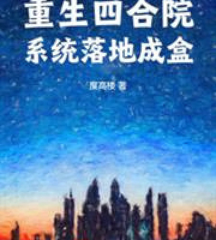 Cover image for The Wizard's Journey Begins in a Courtyard House (从四合院开始的巫师之路)