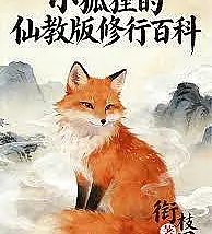 Cover image for The Little Fox's Immortal Cultivation Encyclopedia (A Enciclopédia de Cultivo Imortal da Pequena Raposa; Маленькая Лиса: Энциклопедия Бессмертного Культивирования; Bách Khoa Tu Tiên Của Tiểu Hồ Ly; Ensiklopedia Kultivasi Abadi Rubah Kecil; La Enciclopedia de Cultivación Inmortal del Pequeño Zorro; Xiao Huli De Xianjiao Ban Xiuxing Baike; 小狐狸的仙教版修行百科)