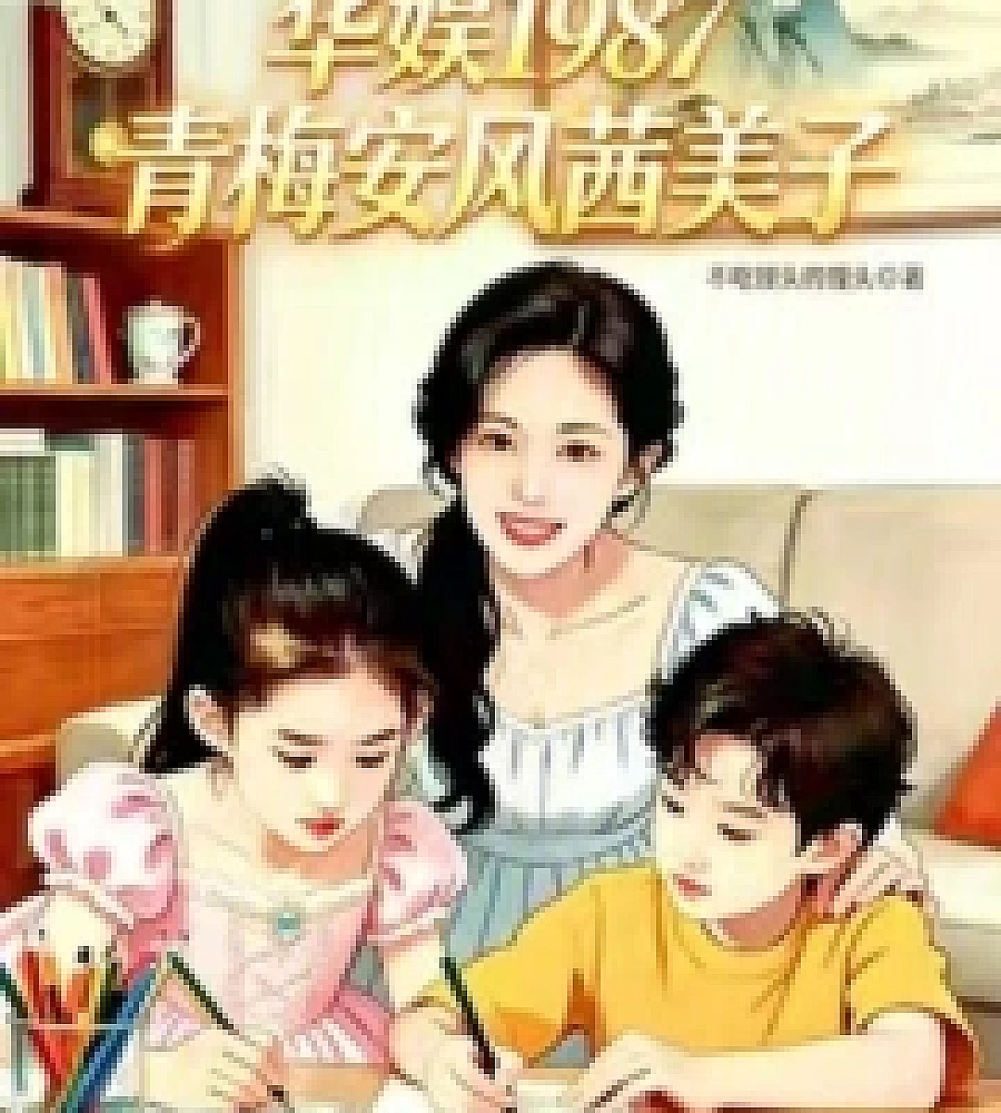 Huayu 1987: Childhood Sweetheart Anfeng Qianmeizi