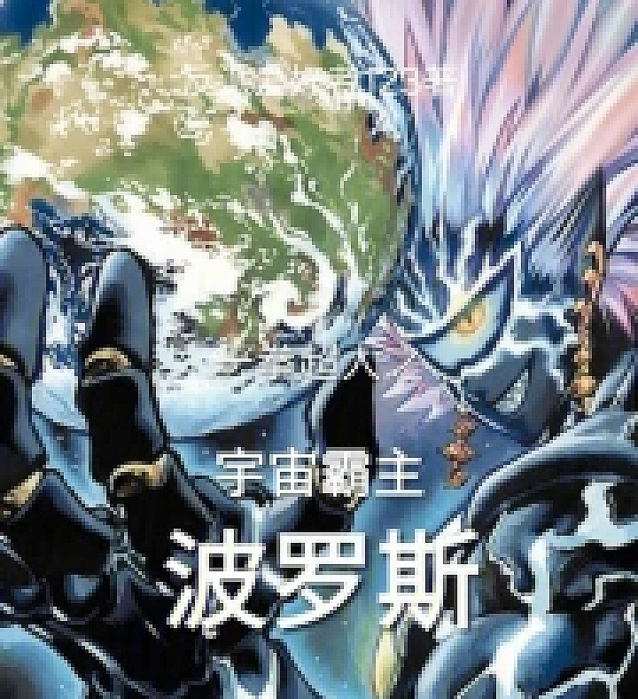 Cover image for One-Punch Man: Boros, the Universe Overlord (一拳超人之宇宙霸主波罗斯)
