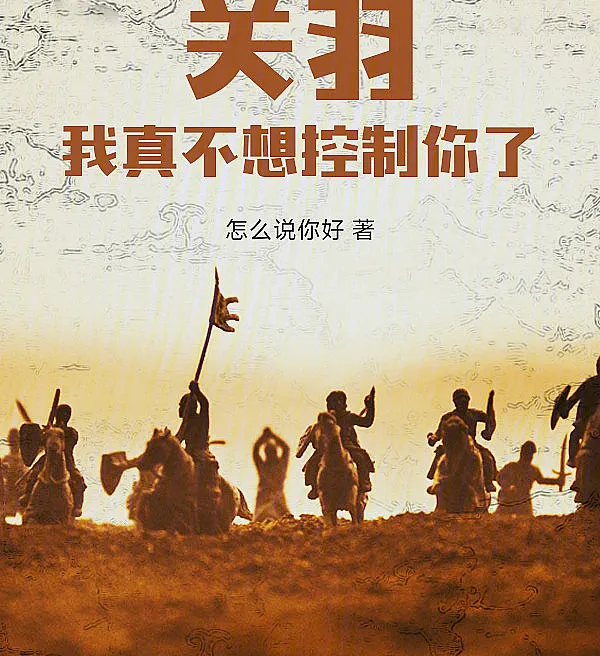 Guan Yu, I Really Don't Want to Control You!