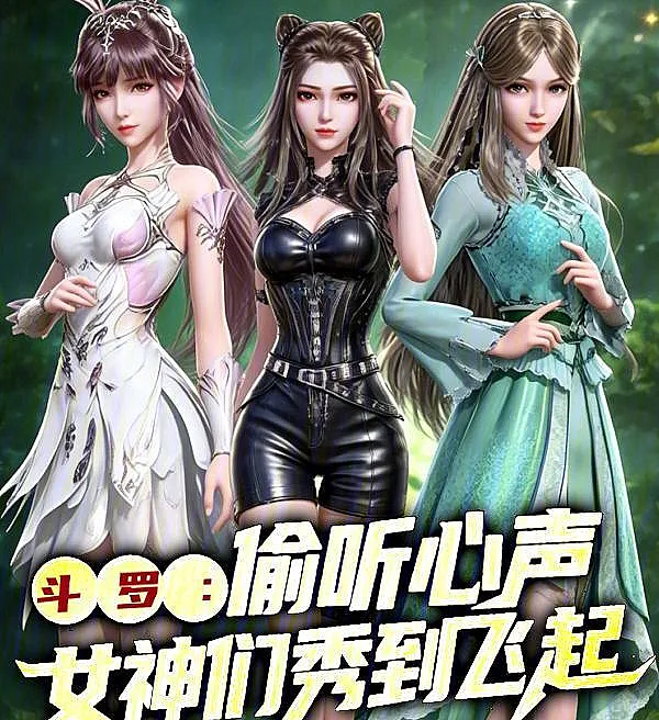 Douluo: Mind-Reading Leaks, Goddesses Steal the Show