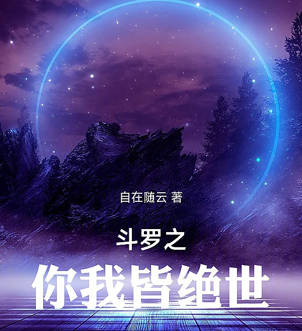 Cover image for Soul Land: You and I Are Peerless (Terra das Almas: Você e Eu Somos Incomparáveis; Страна Душ: Ты и Я — Непревзойденные; Đấu La: Bạn và Tôi Đều Tuyệt Thế; Tanah Jiwa: Kau dan Aku Tak Tertandingi; Tierra del Alma: Tú y Yo Somos Incomparables; Douluo Zhi Ni Wo Jie Jueshi; 斗罗之你我皆绝世)
