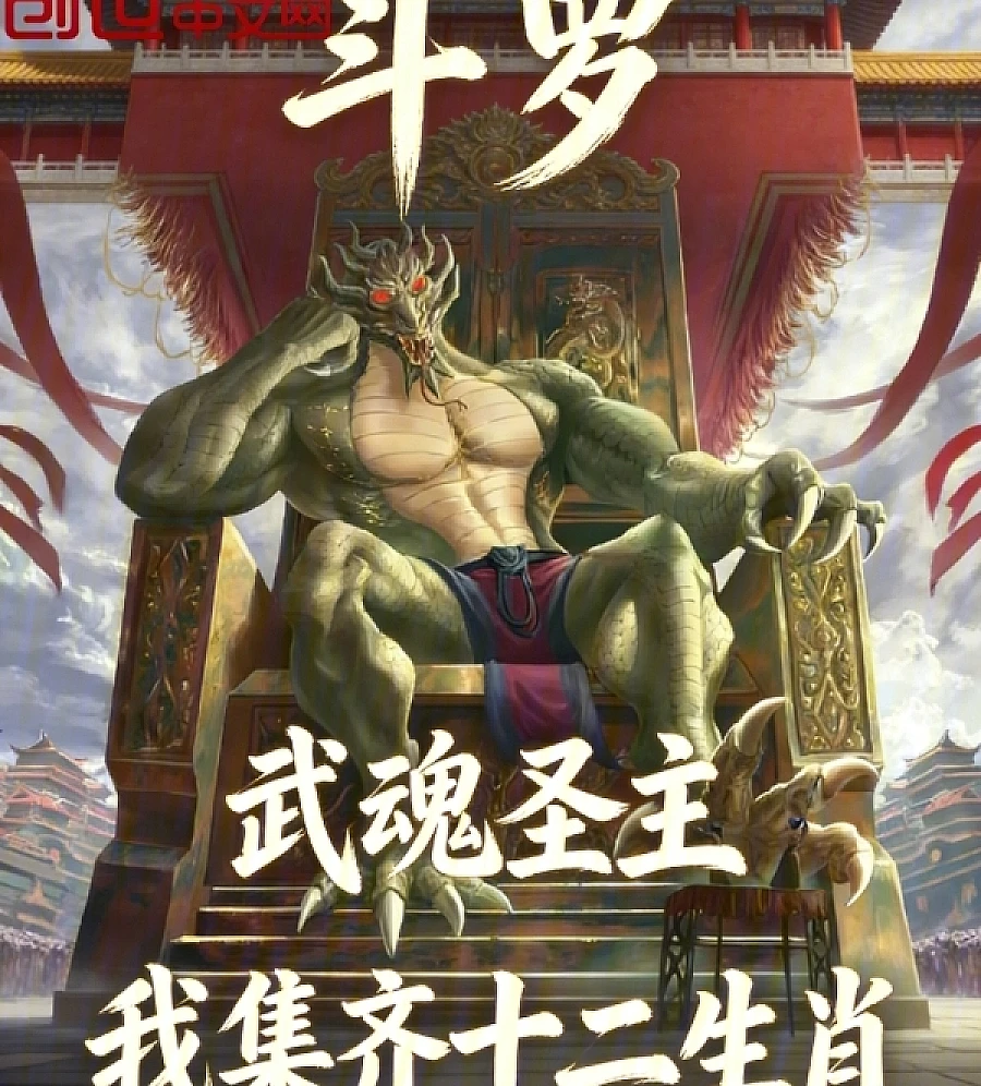Cover image for Douluo Wuhun Holy Master I gathered all the twelve zodiac signs (斗罗武魂圣主我集齐十二生肖)