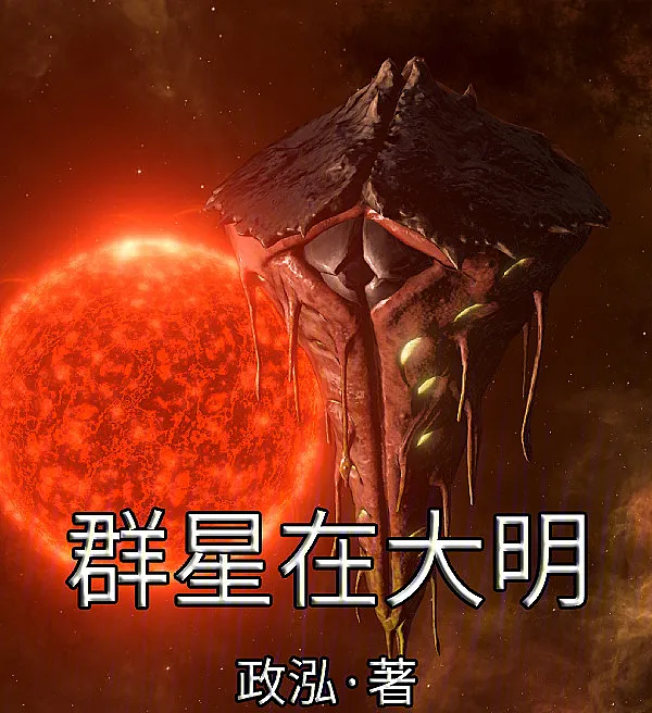 Cover image for Stars Over Ming (Estrelas Sobre os Ming; Звёзды над империей Мин; Các Vì Sao Trên Bầu Trời Đại Minh; Bintang-bintang di Atas Ming; Estrellas sobre los Ming; Qun Xing Zai Da Ming; 群星在大明)