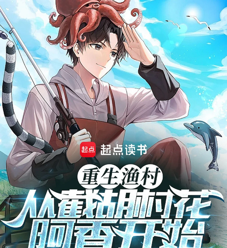 Cover image for Rebirth of a Fishing Village: Winning the Heart of Ah Xiang in Jiehu Village (重生渔村：我的鱼乐人生; 重生渔村：从截胡村花阿香开始)