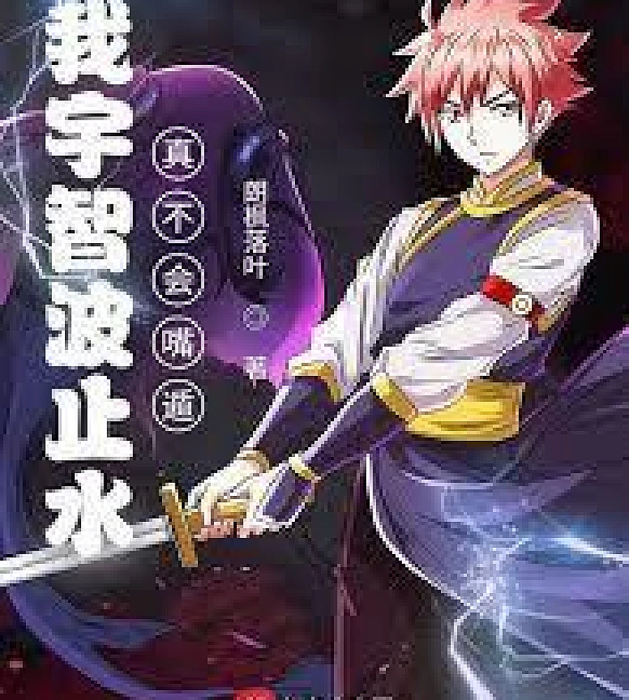Cover image for This ninja in Naruto is unscientific (火影之这个忍者不科学)