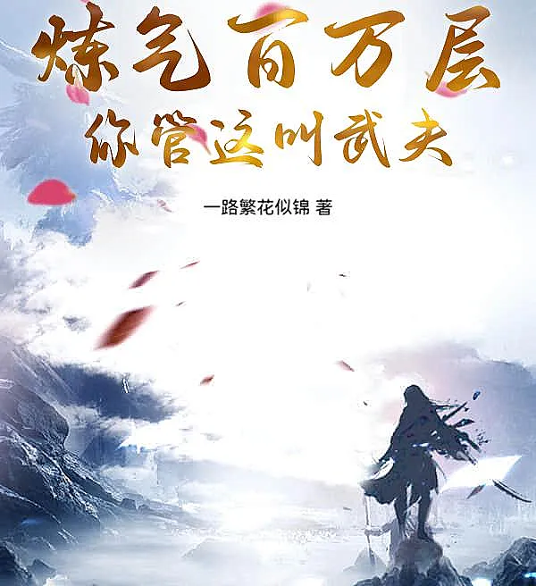 Cover image for A Million Layers of Qi Refining, And You Call This a Martial Artist? (Um Milhão de Camadas de Refinamento de Qi, E Você Chama Isso de Guerreiro Marcial?; Миллион Слоев Очистки Ци, И Ты Называешь Это Воином!; Một Triệu Tầng Luyện Khí, Mà Ngươi Gọi Đây Là Võ Phu!; Sejuta Lapisan Pemurnian Qi, Dan Kau Sebut Ini Pendekar Bela Diri?; ¡Un Millón de Capas de Refinamiento de Qi, y a Esto Llamas Guerrero Marcial!; Lian Qi Bai Wan Ceng, Ni Guan Zhe Jiao Wu Fu!; 炼气百万层，你管这叫武夫！)