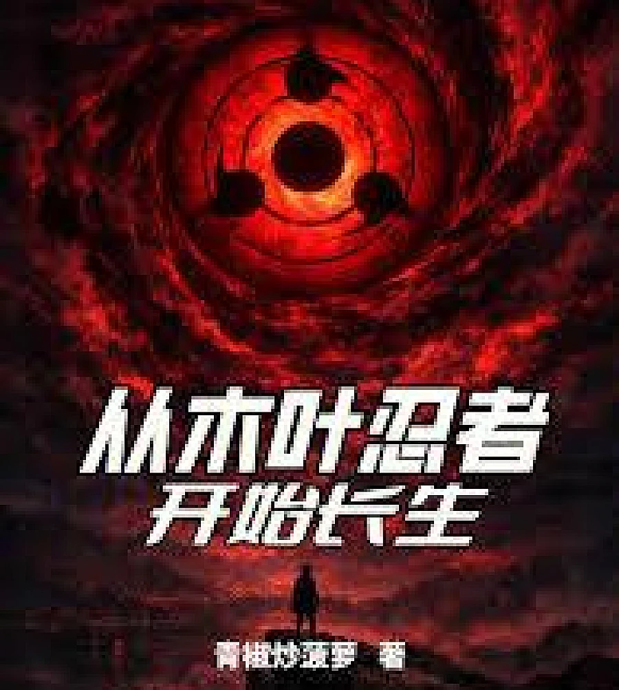 Cover image for Immortality begins with the ninjas of Konoha. (从木叶忍者开始长生)