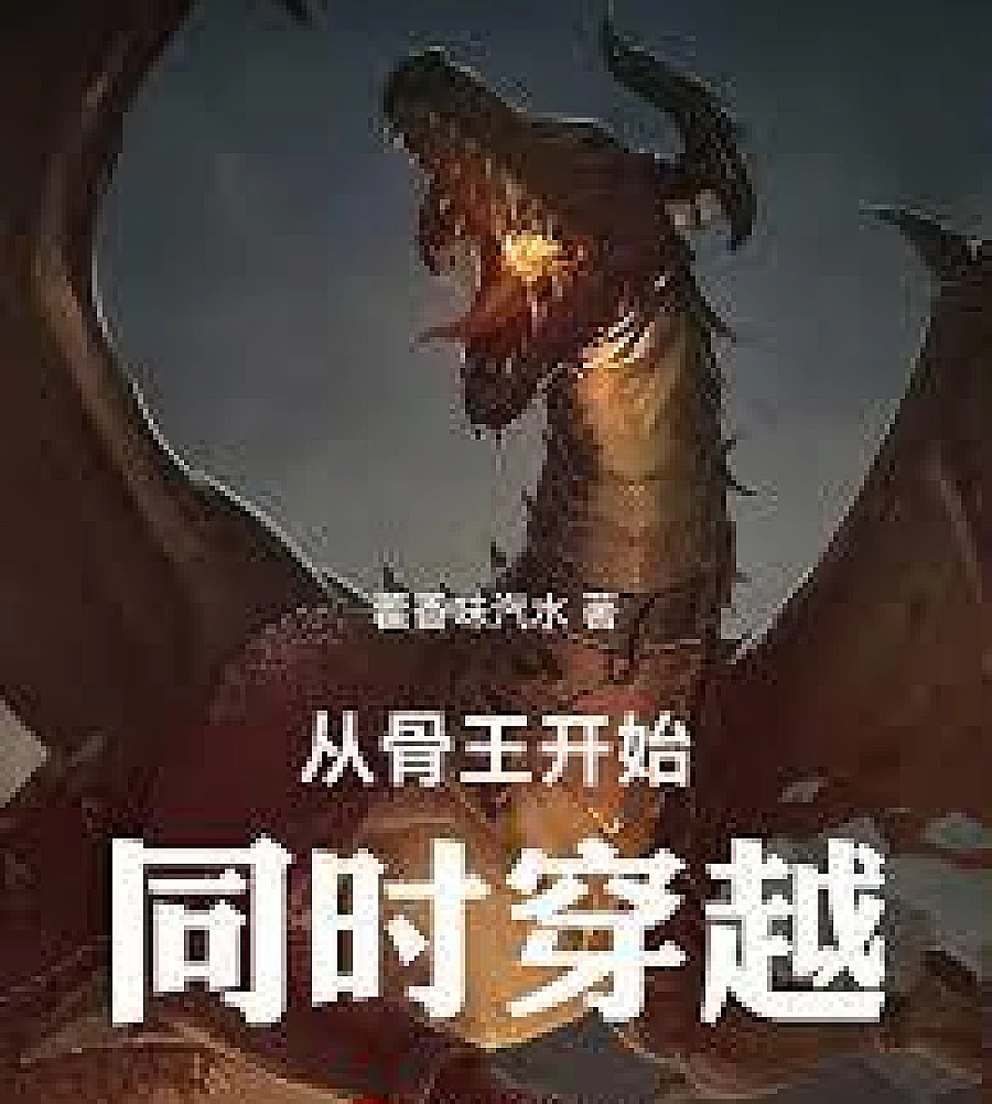 Cover image for Starting from Ainz Ooal Gown, simultaneously traveling through time (从骨王开始同时穿越)