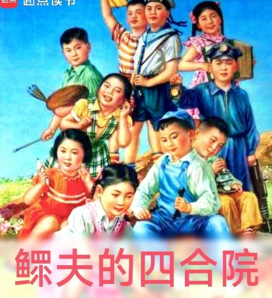 Cover image for The Widower's Courtyard House (鳏夫的四合院)