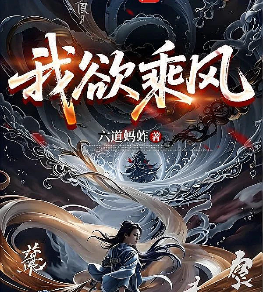 Cover image for I Want to Ride the Wind (我欲乘风)