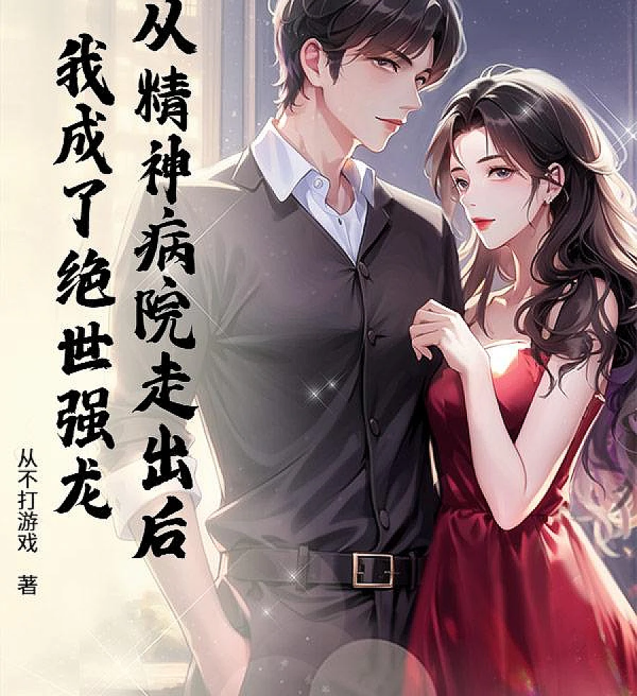 Cover image for From the Asylum to the Apex: The Rise of the Dragon (从精神病院走出后，我成了绝世强龙！)