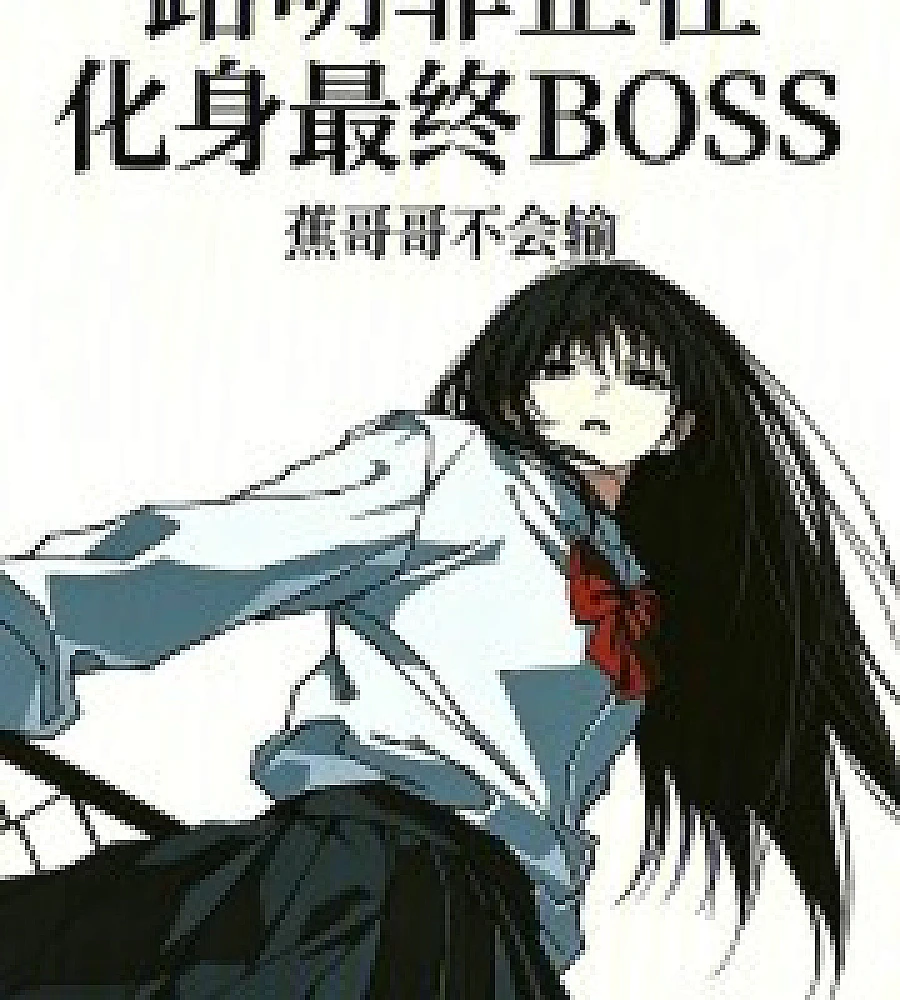 Cover image for Lu Mingfei is transforming into the final boss. (路明菲正在化身最终BOSS)