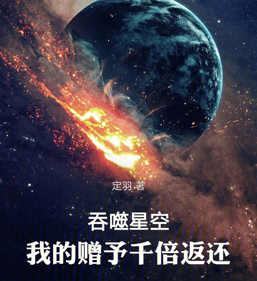 Cover image for Devouring the Starry Sky: A Thousandfold Return (吞噬星空：我的赠予千倍返还)
