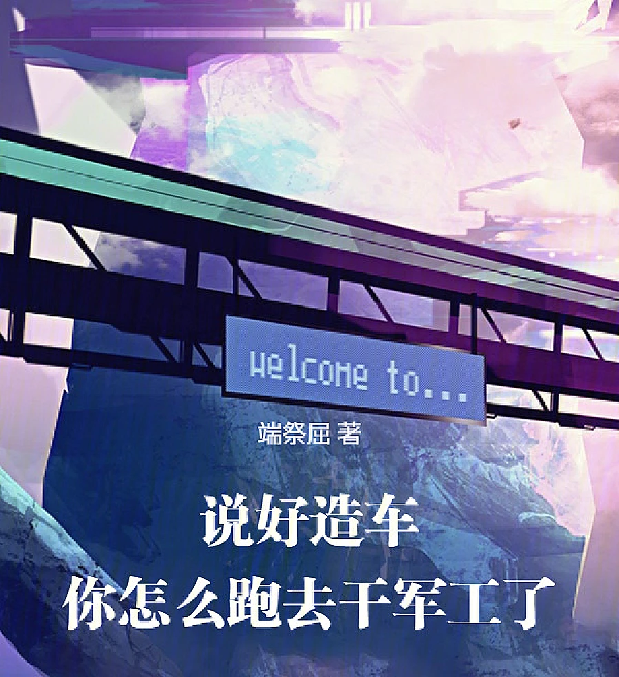 Cover image for From Car Maker to Military Titan (说好造车，你怎么跑去干军工了)