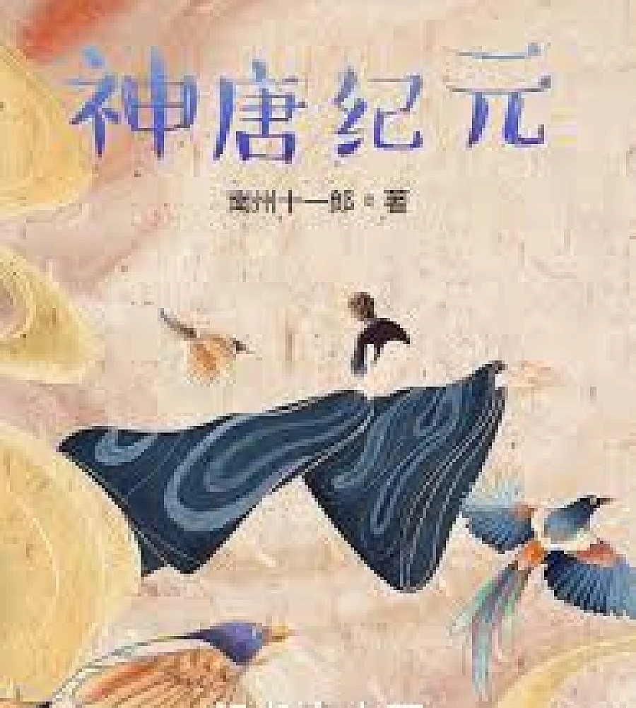 Cover image for Divine Tang Era (神唐纪元)