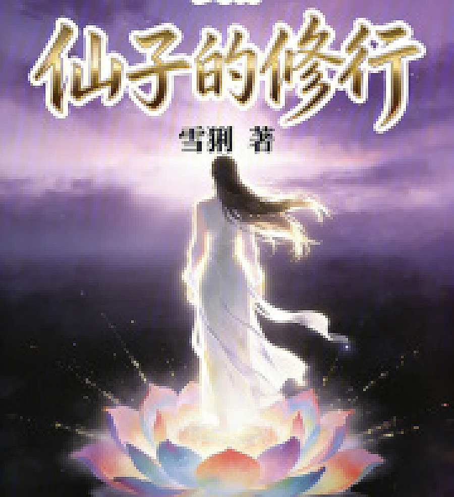 Cover image for Martial Arts, the Fairy's Cultivation (武动，仙子的修行)