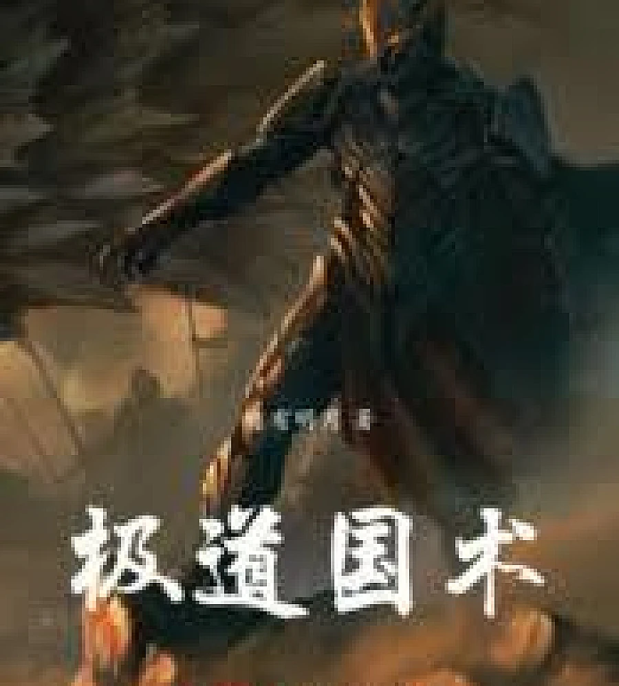 Cover image for From absorbing the essence of the sun and moon to achieving divine mastery in martial arts (从食日精月华到武道通神)