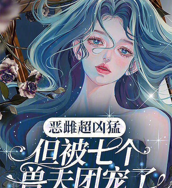 Cover image for The Fierce Empress is Doted on by Seven Beast Husbands (A Feroz Imperatriz é Mimada por Sete Maridos Bestiais; Свирепая Императрица Обожаема Семью Мужьями-Зверями; Nữ Đế Hung Ác Được Bảy Thú Phu Sủng Ái; Sang Permaisuri Buas Dimanjakan Tujuh Suami Binatang; La Feroz Emperatriz es Mimada por Siete Esposos Bestia; E Ci Chao Xiong Meng, Dan Bei Qi Ge Shou Fu Tuan Chong Le; 恶雌超凶猛，但被七个兽夫团宠了)