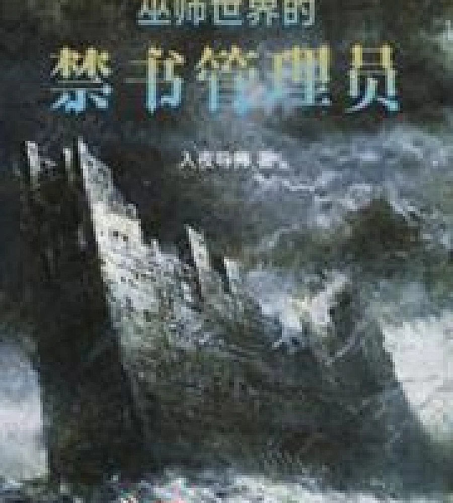 Cover image for The Wizarding World's Forbidden Book Administrator (巫师世界的禁书管理员)