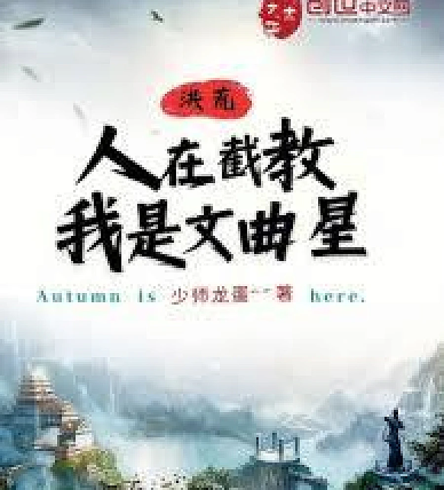 Cover image for Primordial Era: I am a member of the Jie Sect, and I am the God of Literature. (洪荒：人在截教，我是文曲星)
